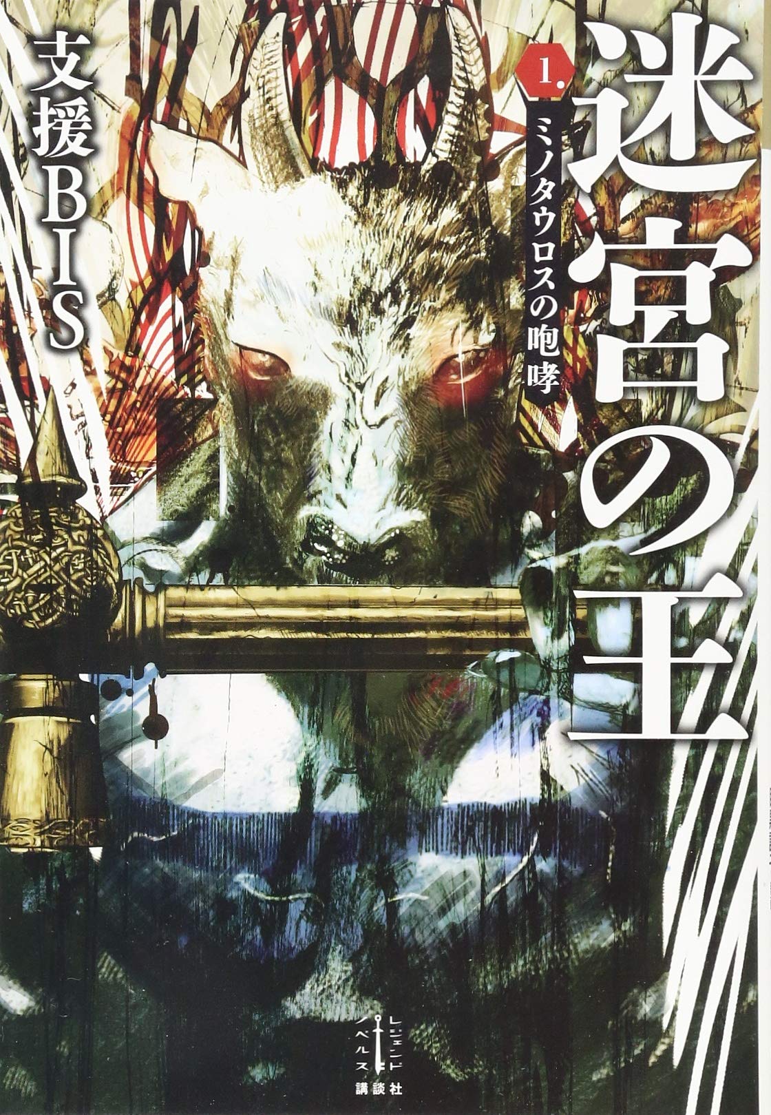 迷宮の王 1 ミノタウロスの咆哮 レジェンドノベルス 支援bis 目黒 詔子 本 通販 Amazon 迷宮の王 1 ミノタウロスの咆哮 レジェンドノベルス 支援bis 目黒 詔子 本 通販 Amazon