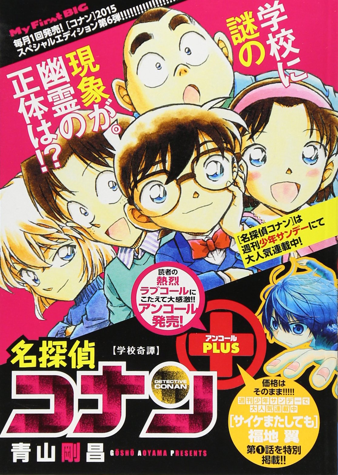 Amazon.co.jp: コナンアンコールプラス (6) 学校奇譚: マイファースト