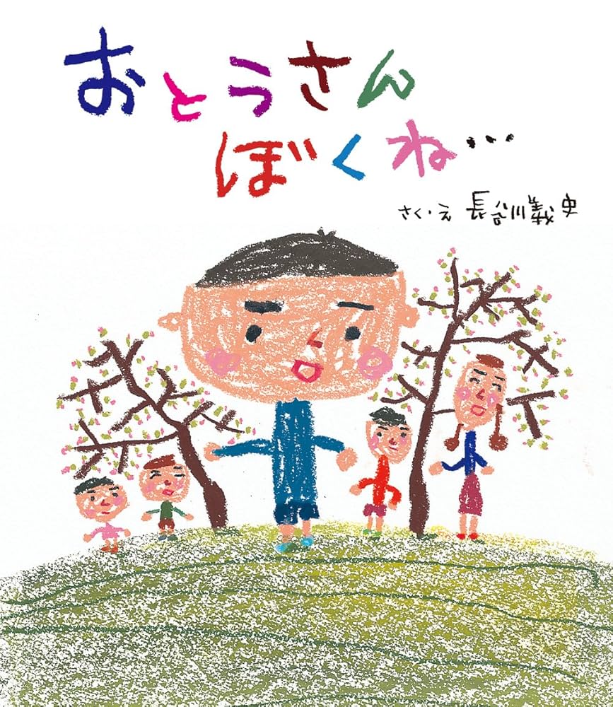 おとうさん ぼくね… | 長谷川 義史 |本 | 通販 | Amazon