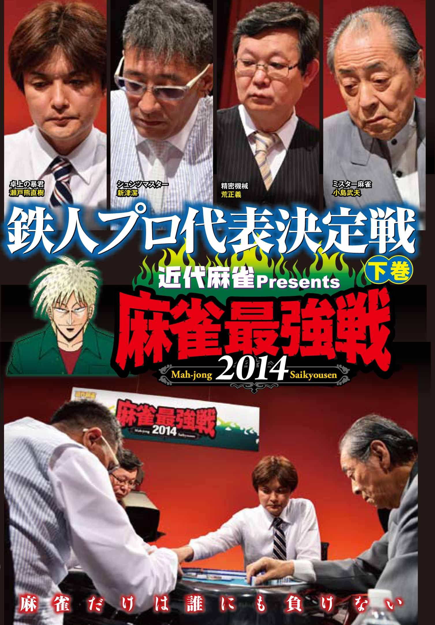 Special Interest - Kindai Mah-Jong Presents Mah Jong Saikyosen 2014 Tetsujin Pro Daihyo Kettei Sen Part.2 [Japan DVD] TSDV-60943