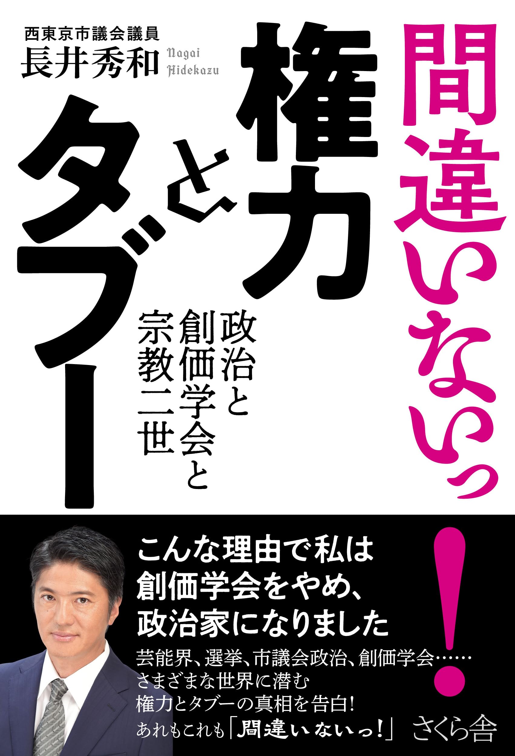 間違いないっ！ 権力とタブー―政治と創価学会と宗教二世 | 長井秀和