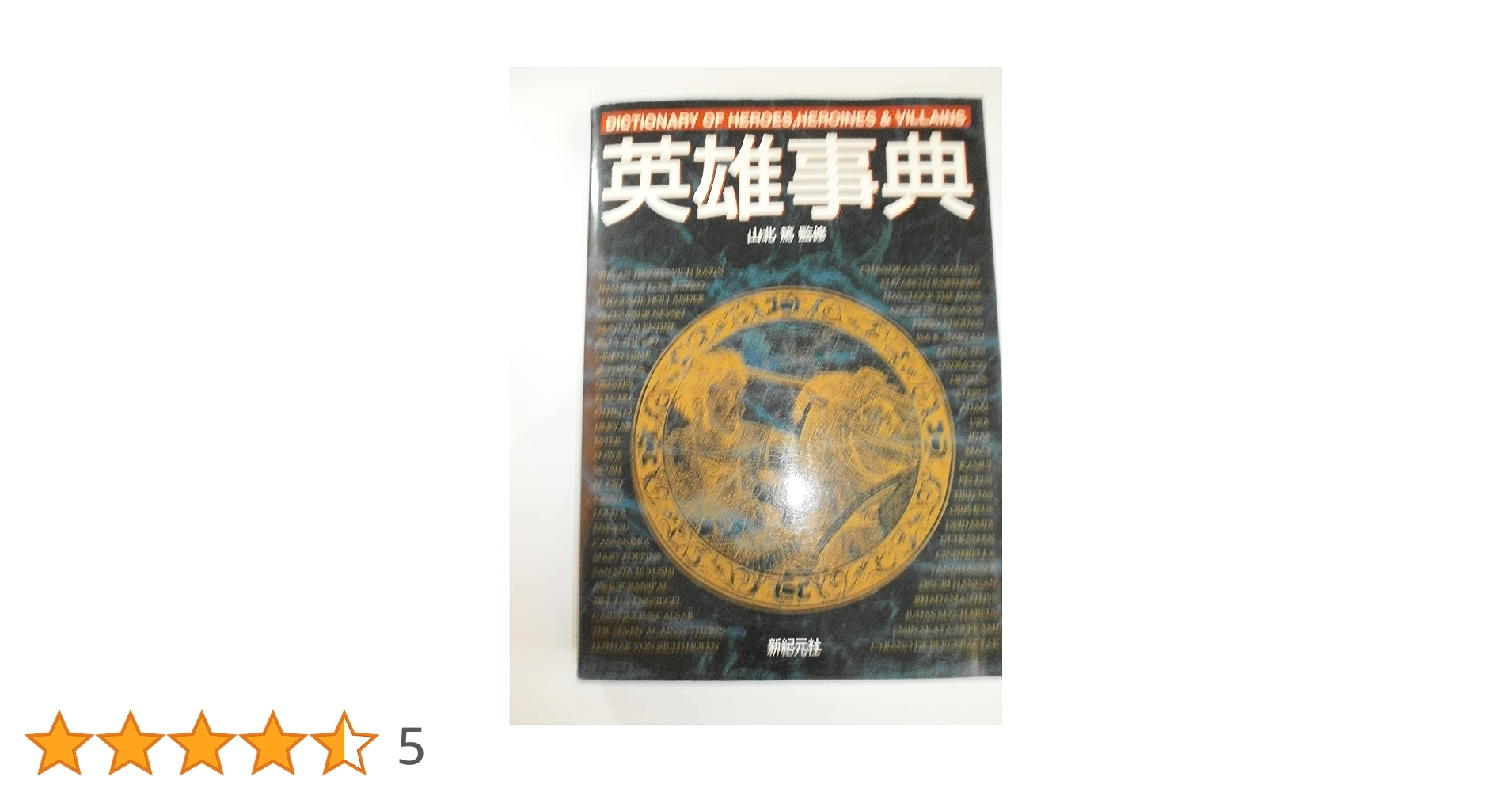新紀元社 Truth In Fantasy 事典シリーズ 8冊 山北篤 英雄事典 (Truth In Fantasy 事典シリーズ 8) | 稲葉 義明 |本 | 通販