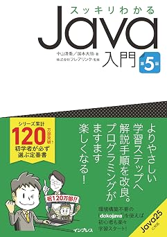 スッキリわかるJava入門 第5版 スッキリわかる入門シリーズ