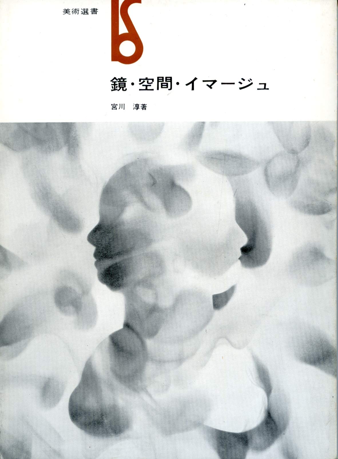 鏡・空間・イマージュ / 宮川淳 / 真冬の思考 / 小冊子 帯付き 81mkg1qoX-L.jpg