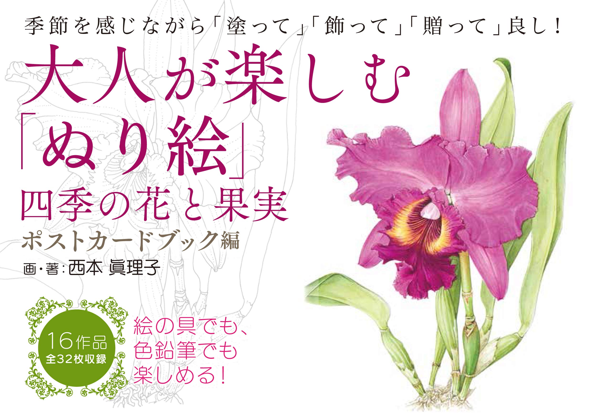 大人が楽しむ ぬり絵 四季の花と果実 ポストカードブック編 バラエティ 西本 眞理子 本 通販 Amazon