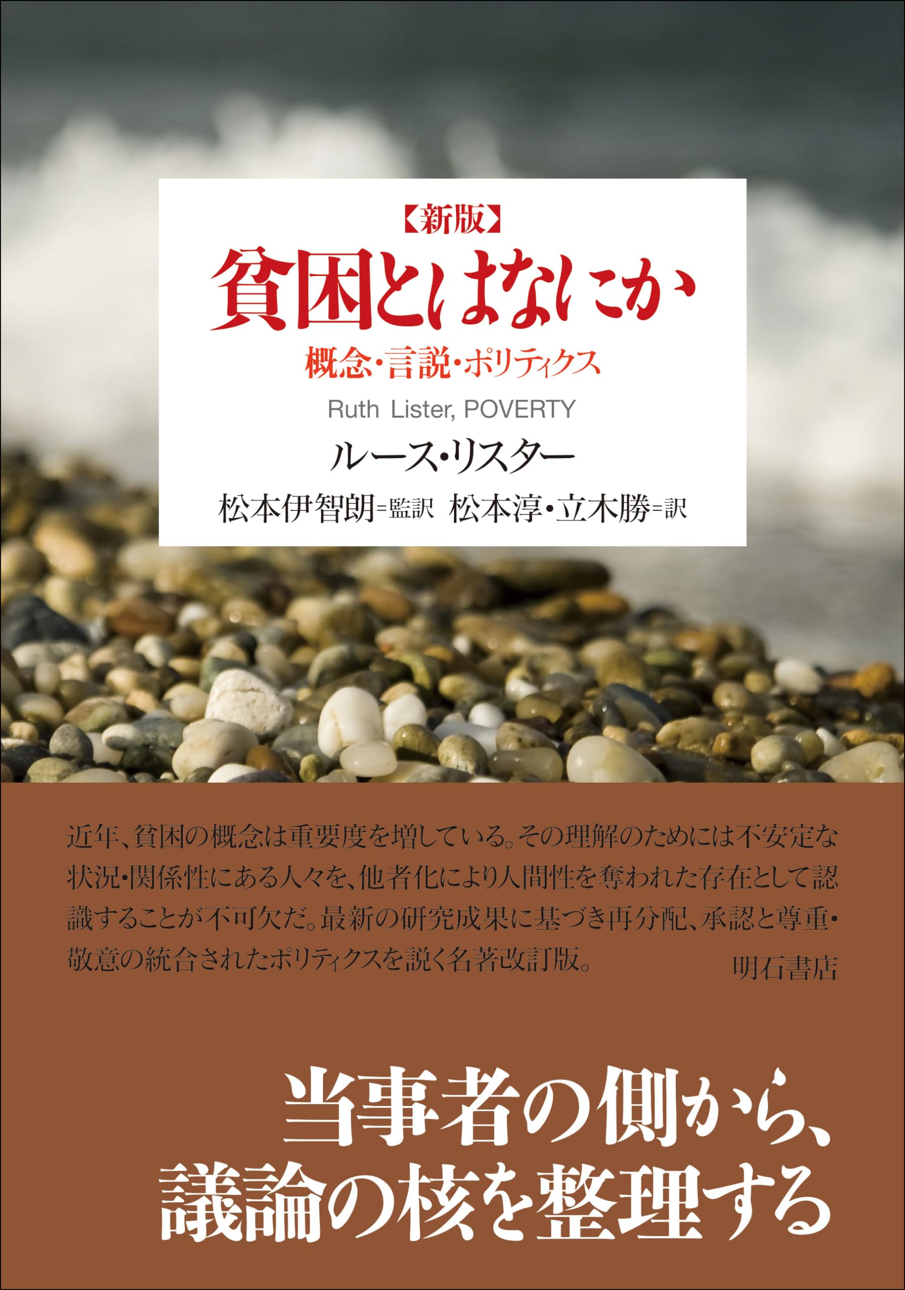 新版 貧困とはなにか――概念・言説・ポリティクス | ルース・リスター
