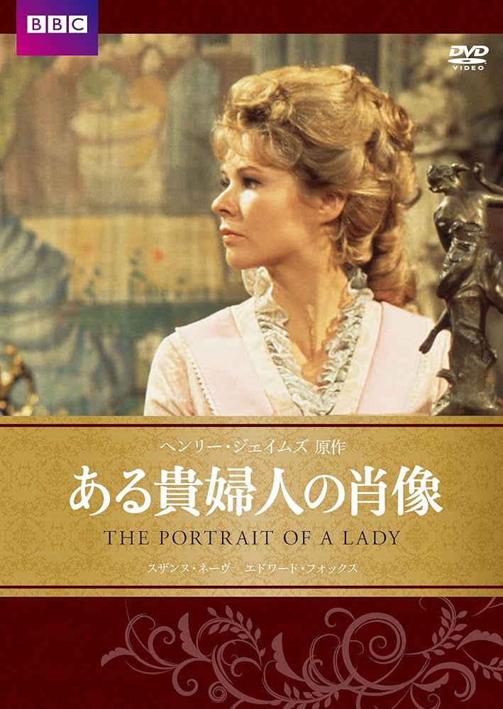 Amazon.co.jp: ある貴婦人の肖像 BBC文芸ドラマ [DVD