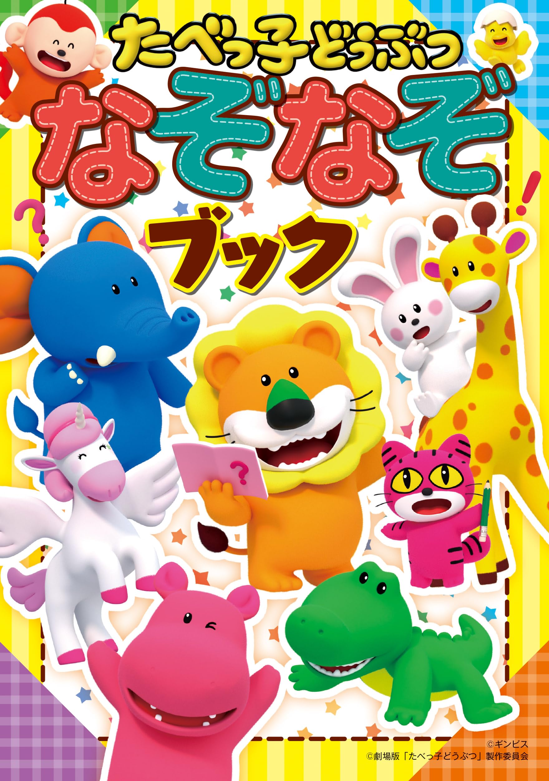 Amazon.co.jp: たべっ子どうぶつ なぞなぞブック : 劇場版「たべっ子