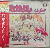 なかよしといっしょ　ファミコン なかよしといっしょ｜ファミコン (FC)｜ユタカ｜レトロゲーム