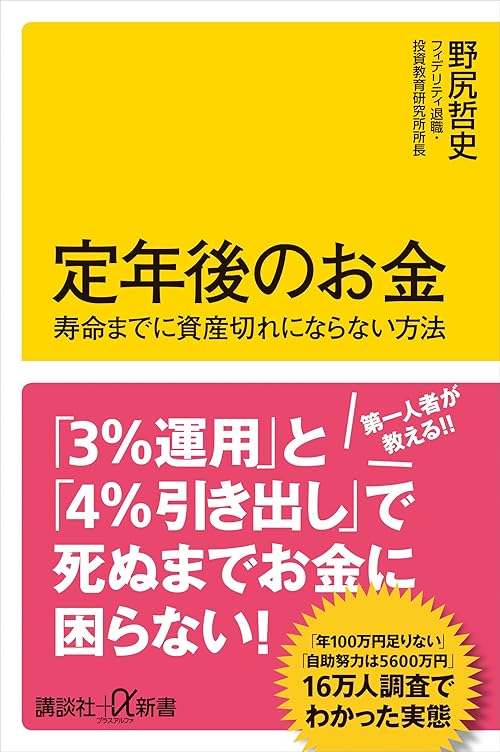 定年後のお金　寿命までに資産切れにならない方法 (講談社＋α新書)