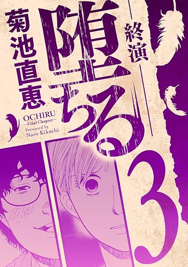 堕ちる 終演 3巻