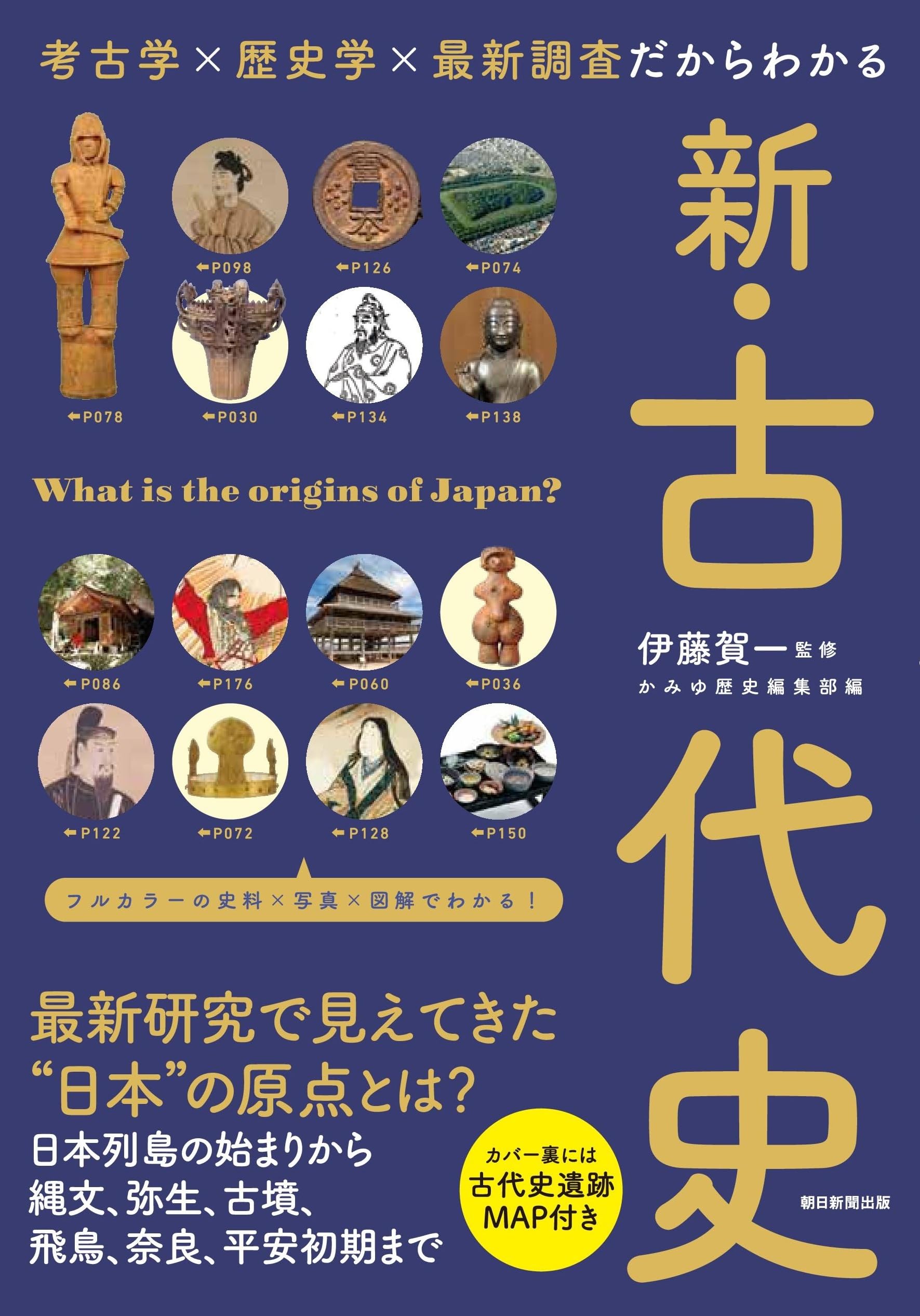新・古代史』考古学×歴史学×最新調査だからわかる (だからわかる