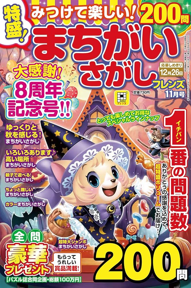 Amazon.co.jp: みつけて楽しい!まちがいさがしフレンズ 2025年 11月号