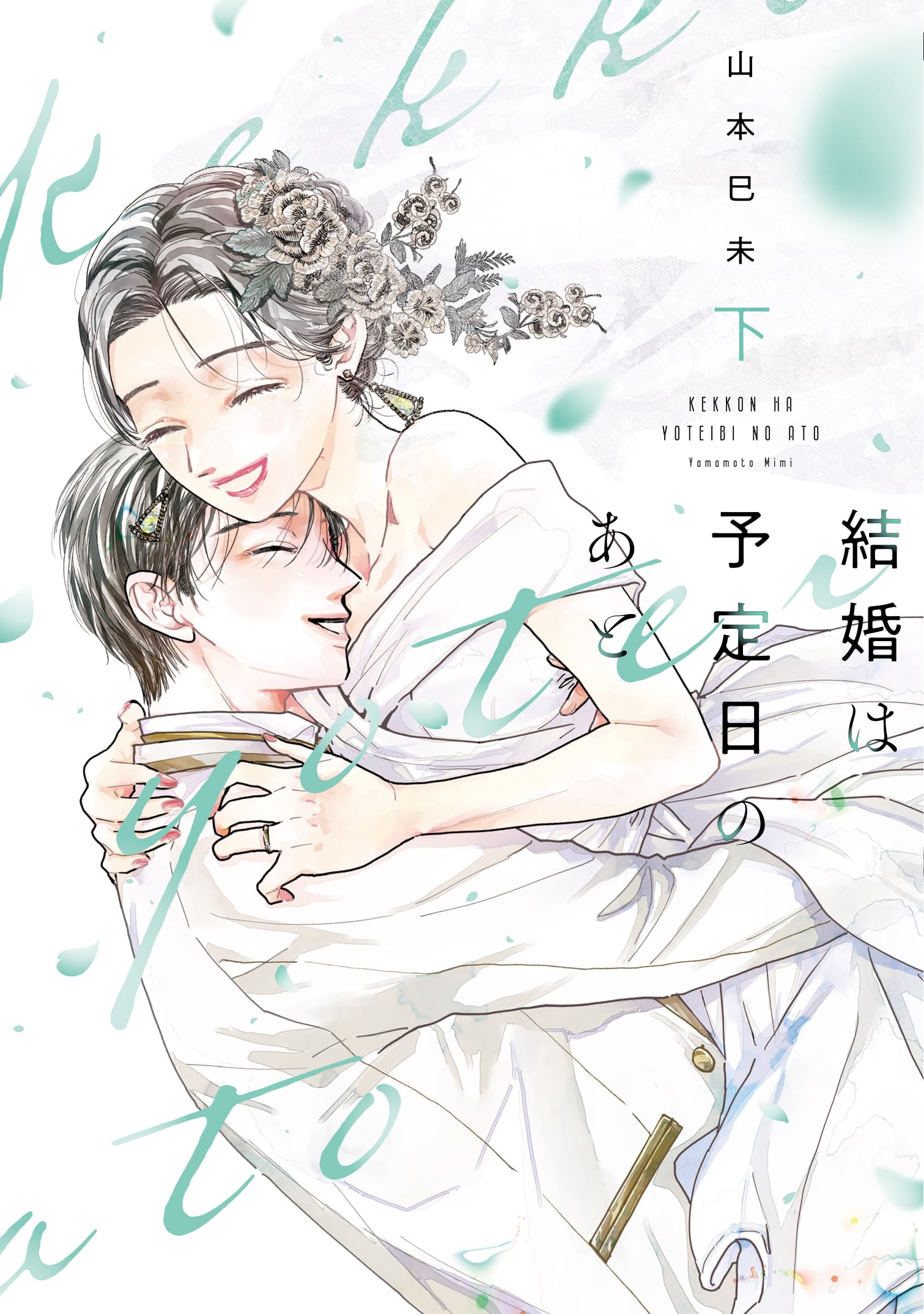 結婚は予定日のあと 下 (Only Lips comicsめちゃコミックオリジナル