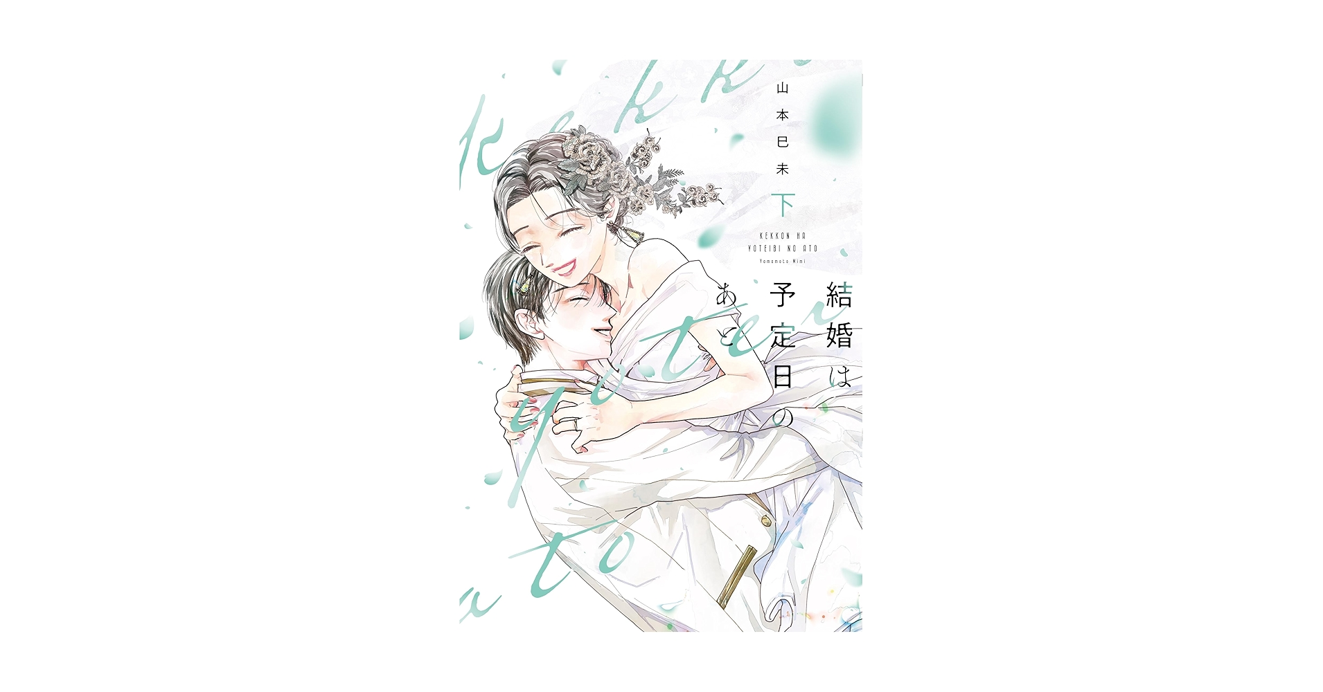 結婚は予定日のあと 下 結婚は予定日のあと 下 (Only Lips comicsめちゃコミック