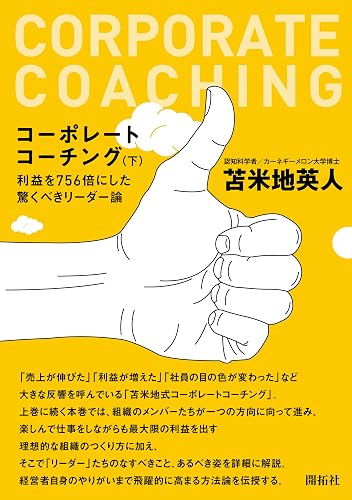 コーポレートコーチング(下)