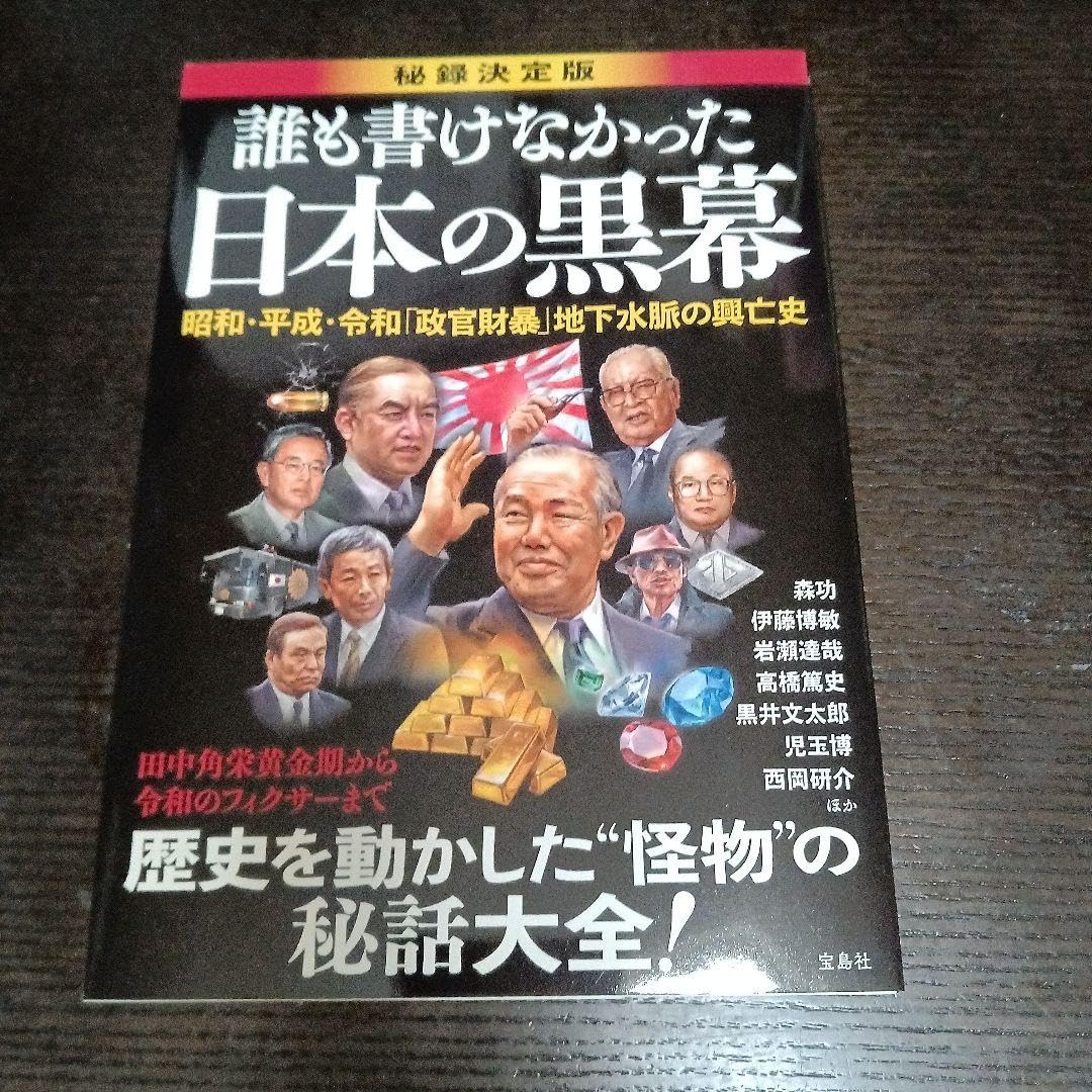 Amazon.co.jp: 誰も書けなかった日本の黒幕 : 文房具・オフィス用品