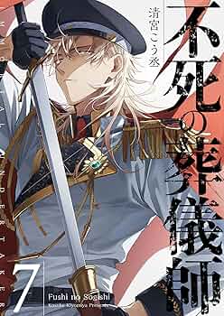 Amazon.co.jp: 不死の葬儀師【GANMA!版】（7） eBook : 清宮