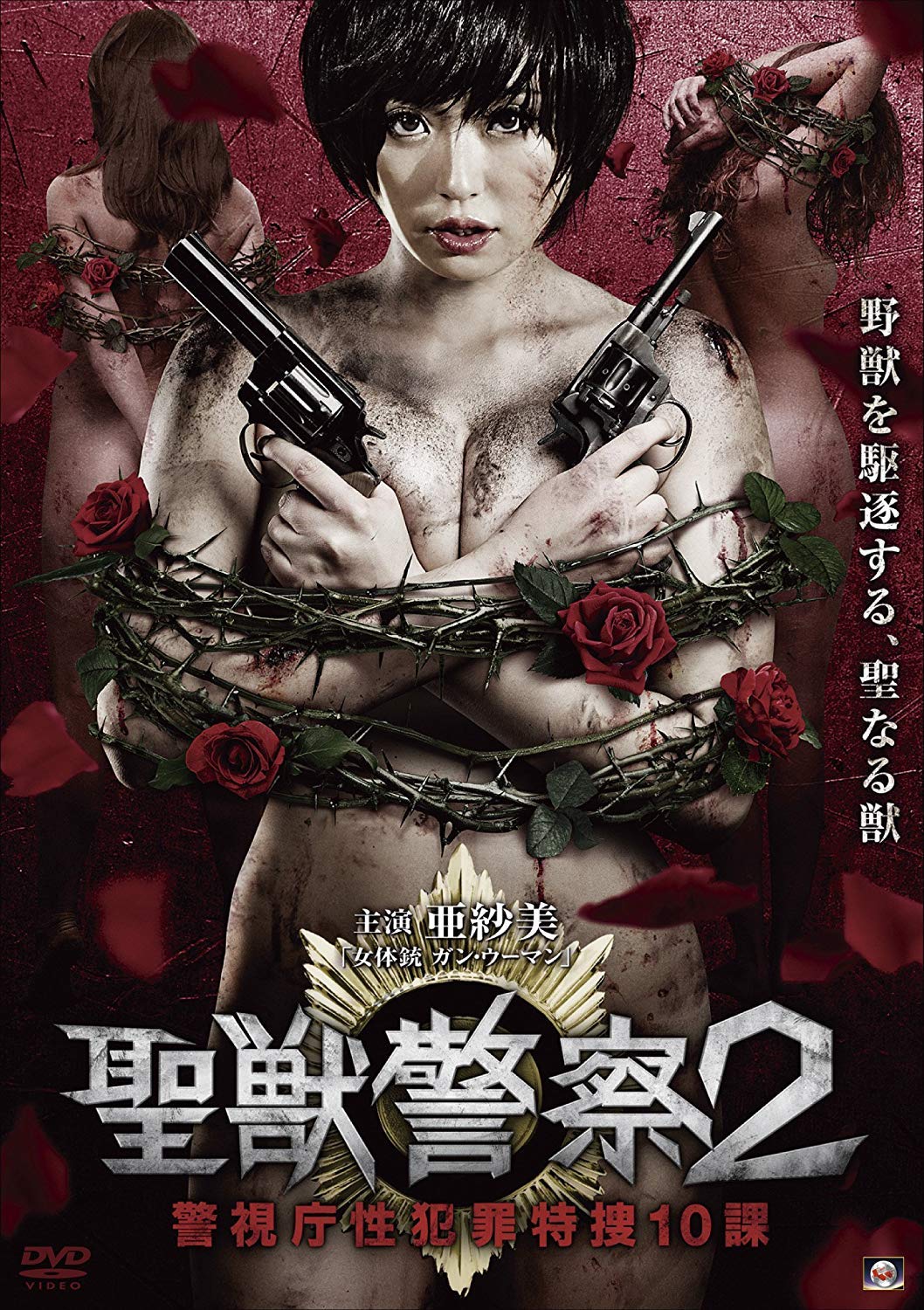 Amazon.co.jp: 聖獣警察2 警視庁性犯罪特捜10課 [DVD] : 亜紗美, 木村