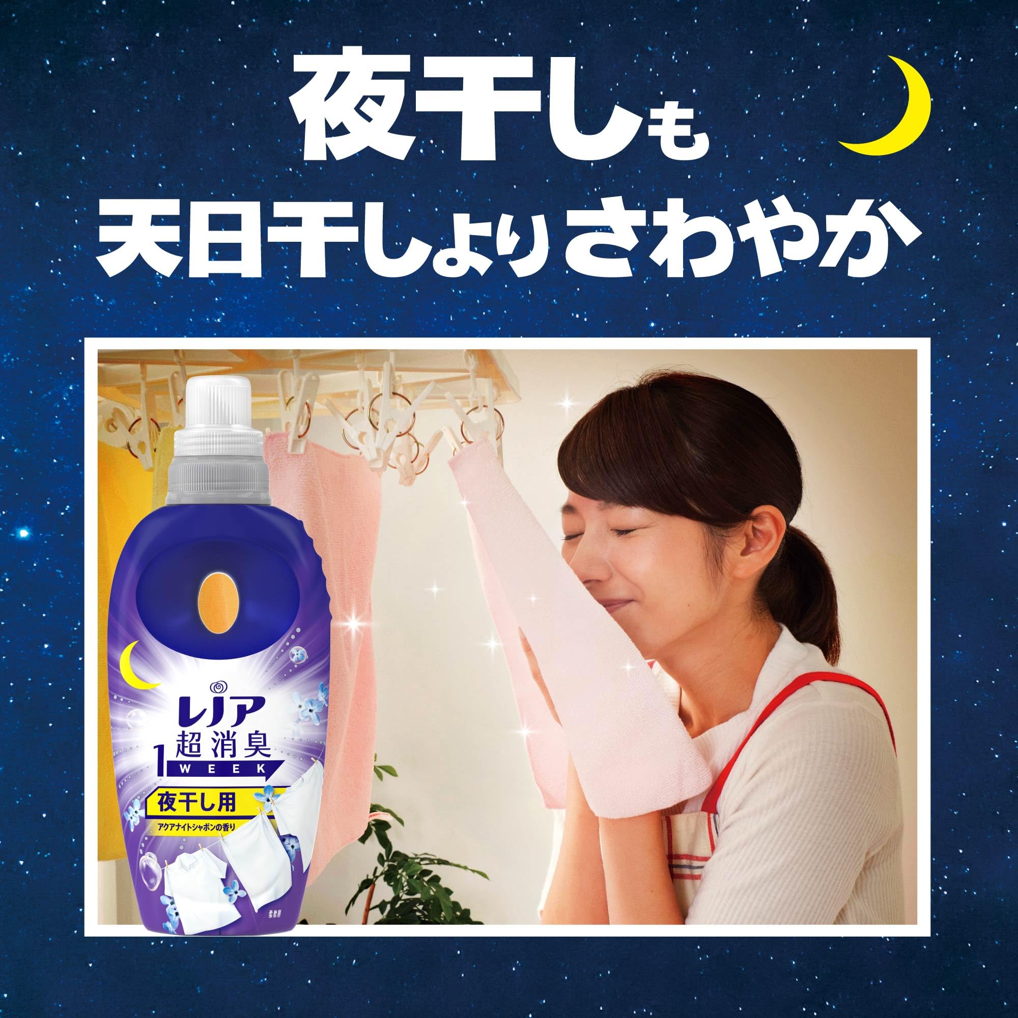 Amazon | レノア 超消臭1WEEK 柔軟剤 夜干し用 アクアナイトシャボンの