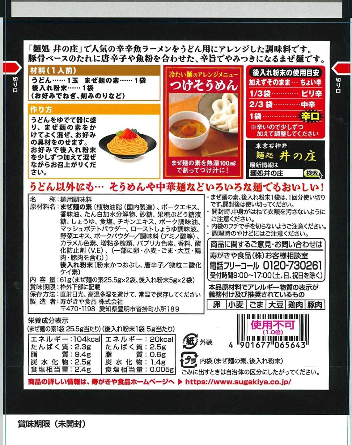 寿がきや 辛辛魚 麺処井の庄監修 まぜ麺の素 61g×5袋入り(2人前×5) ピ…
