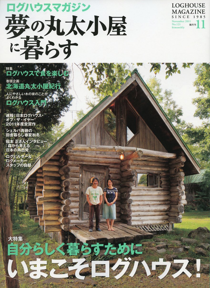 夢の丸太小屋に暮らす 11年 11月号 雑誌 本 通販 Amazon 夢の丸太小屋に暮らす 11年 11月号 雑誌 本 通販 Amazon