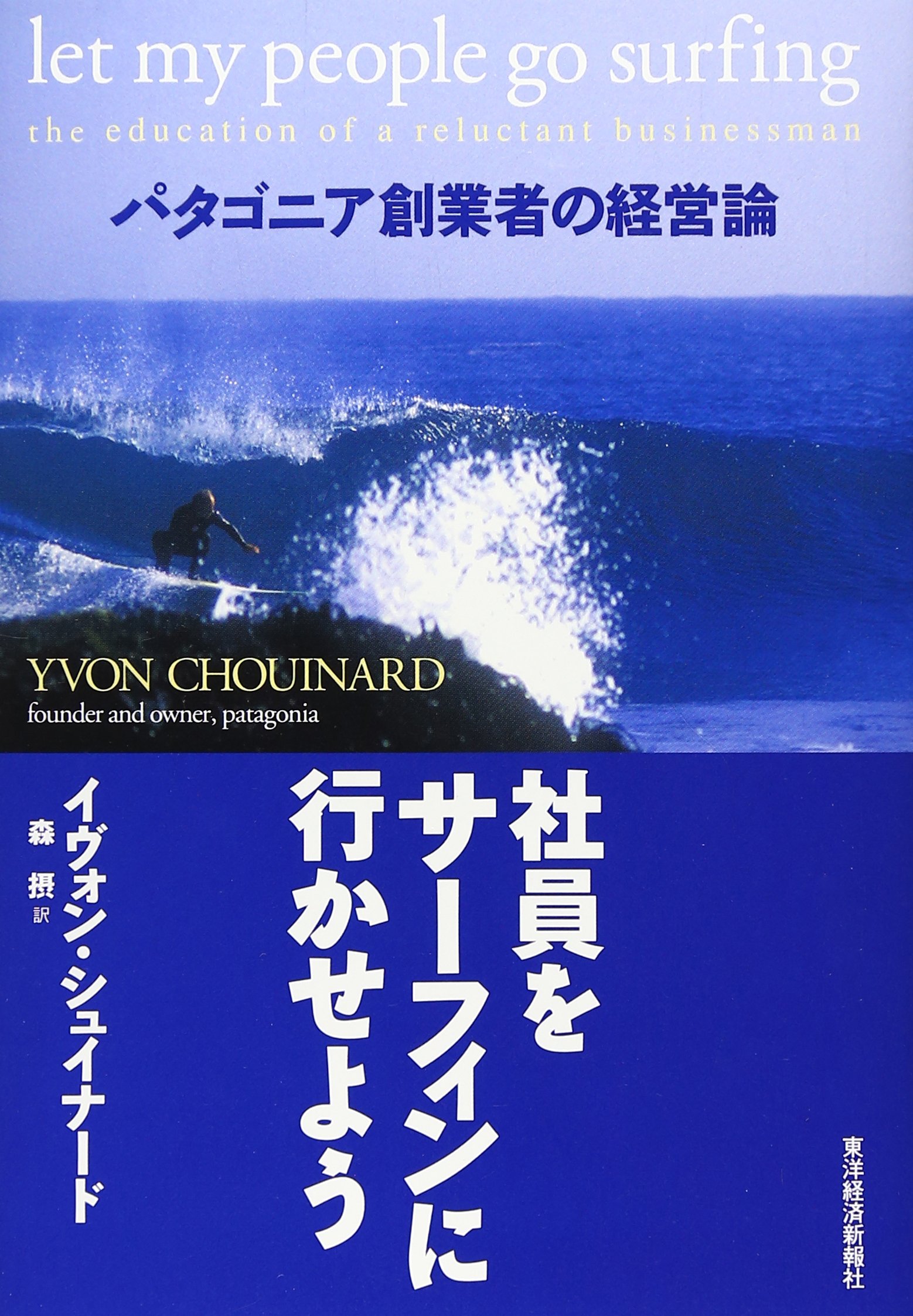 社員をサーフィンに行かせよう―パタゴニア創業者の経営論 | イヴォン