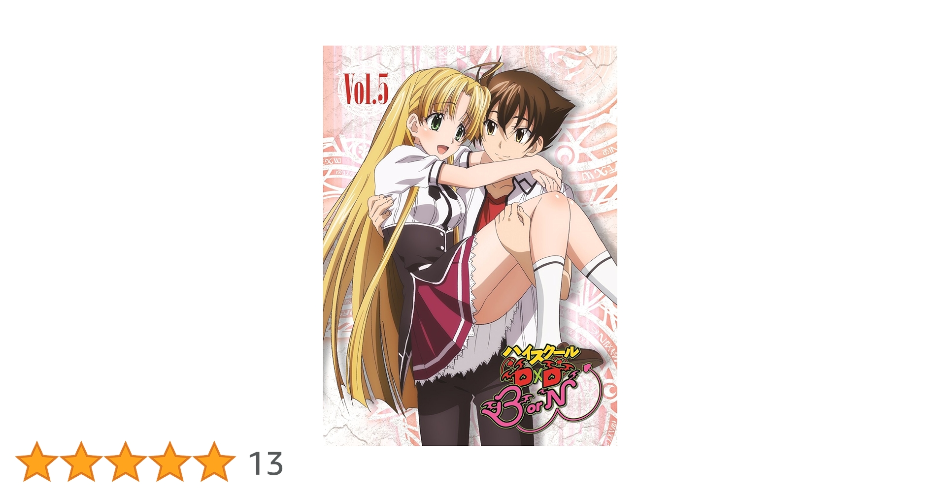 ハイスクール D×D BorN DVD Vol.5 初回生産限定 Amazon.co.jp: ハイスクールD×D NEW Vol.5 [DVD] : 梶裕貴, 日笠