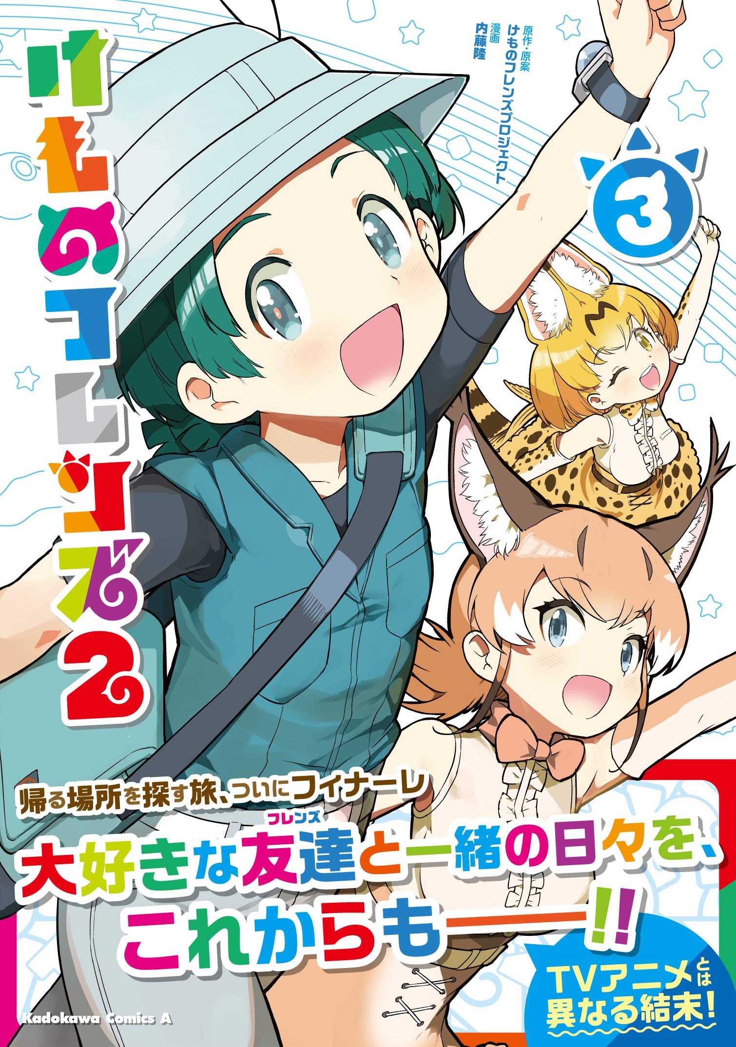 けものフレンズ2 3 角川コミックス エース けものフレンズプロジェクト けものフレンズプロジェクト 内藤 隆 本 通販 Amazon