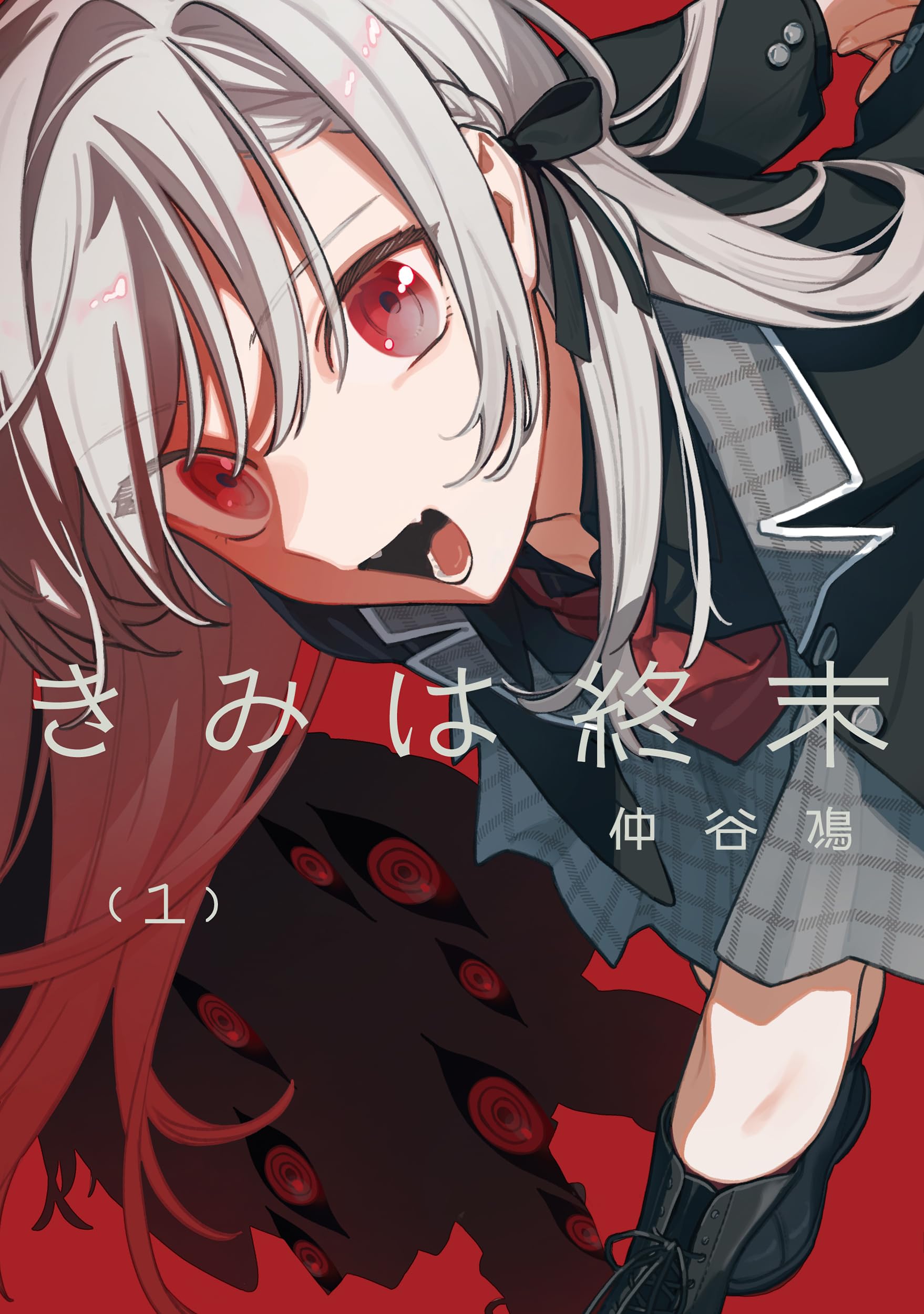 Amazon.co.jp: きみは終末(1) (電撃コミックスNEXT) : 仲谷 鳰: 本