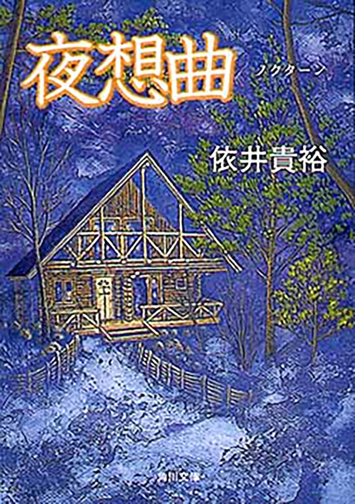 依井貴裕 記念樹 肖像画 歳時記 夜想曲 4点セット