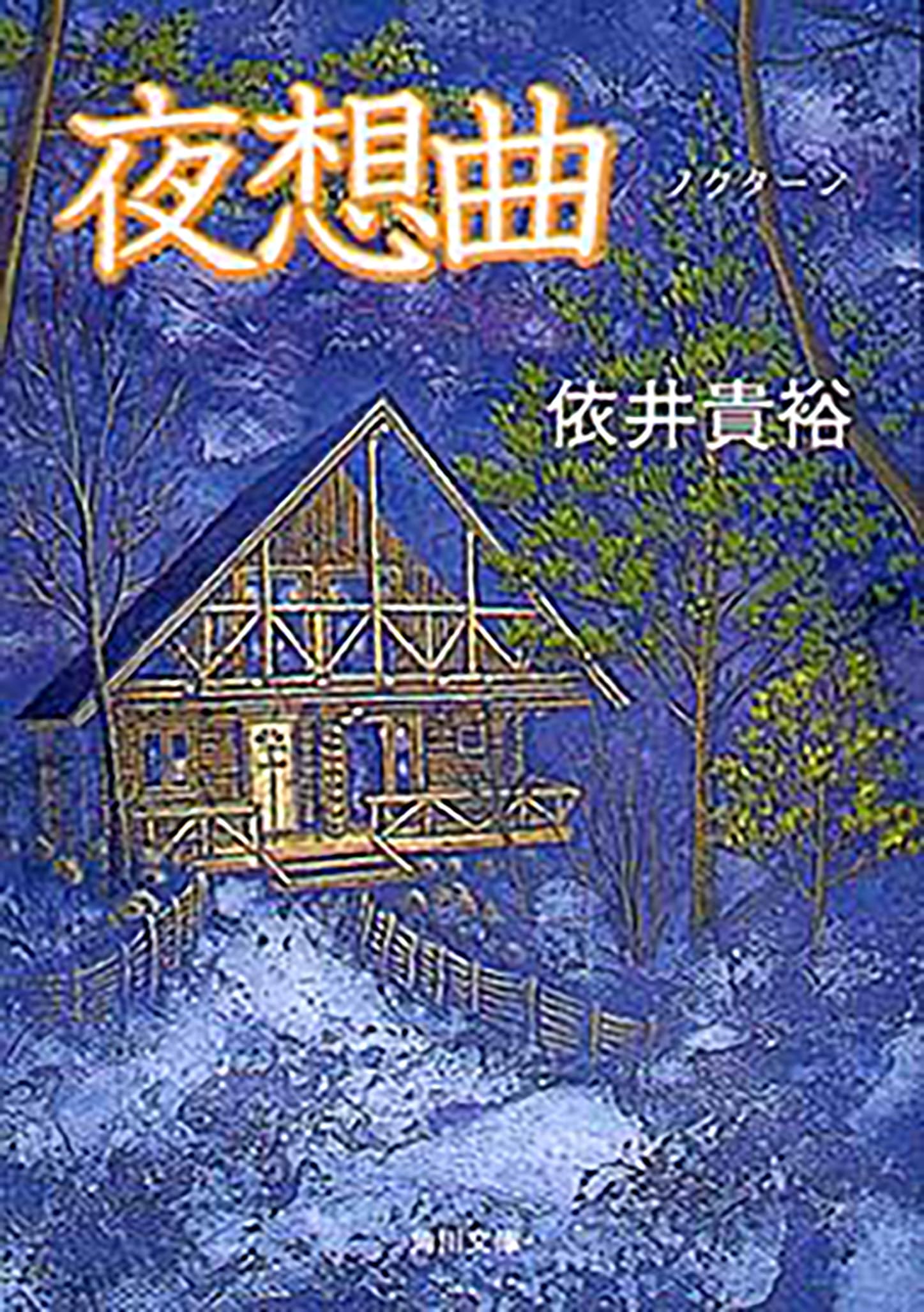 Amazon.co.jp: 依井 貴裕: 本、バイオグラフィー、最新アップデート