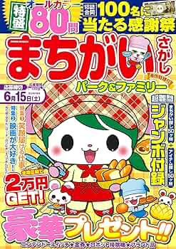 Amazon.co.jp: まちがいさがしパーク&ファミリー 春田特別号