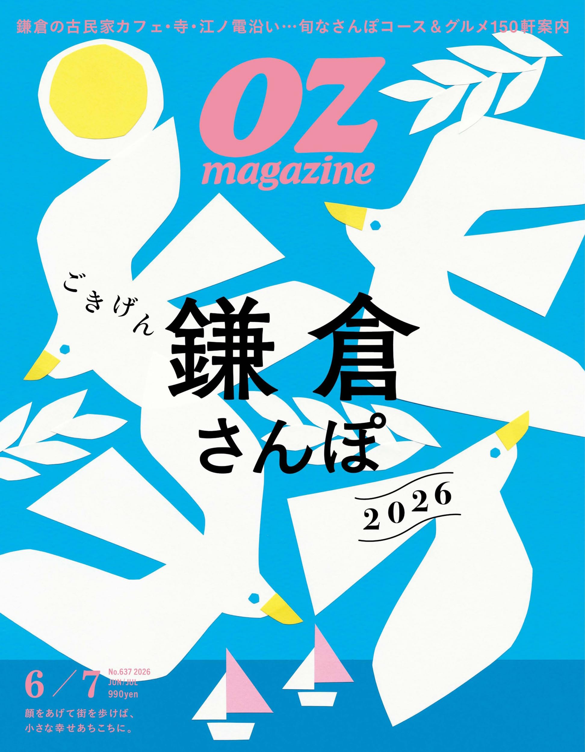 OZmagazine 2026年6月号No.637鎌倉（仮） (オズマガジン) | オズ