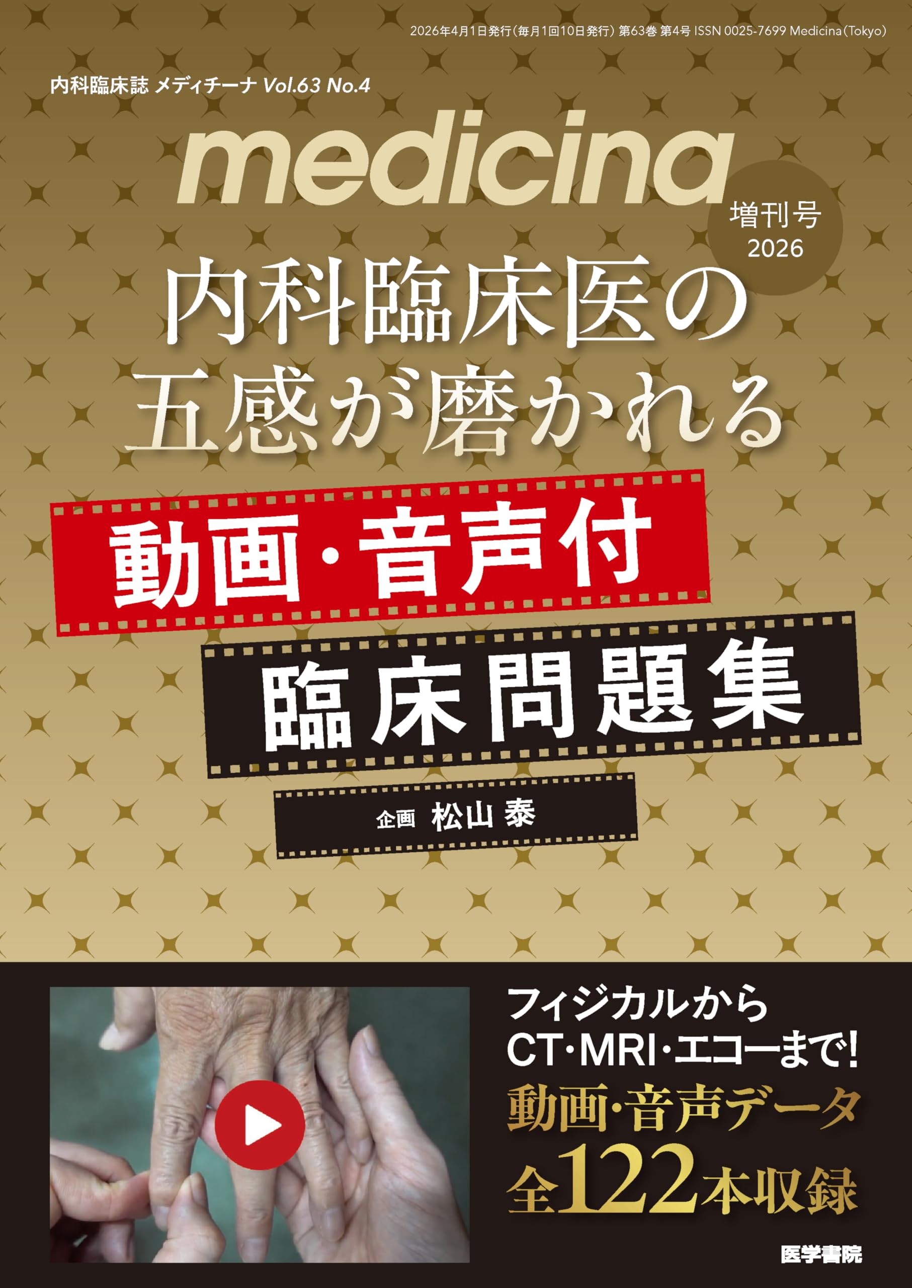 medicina(メディチーナ) 2026年増刊号特集 内科臨床医の五感が磨かれる