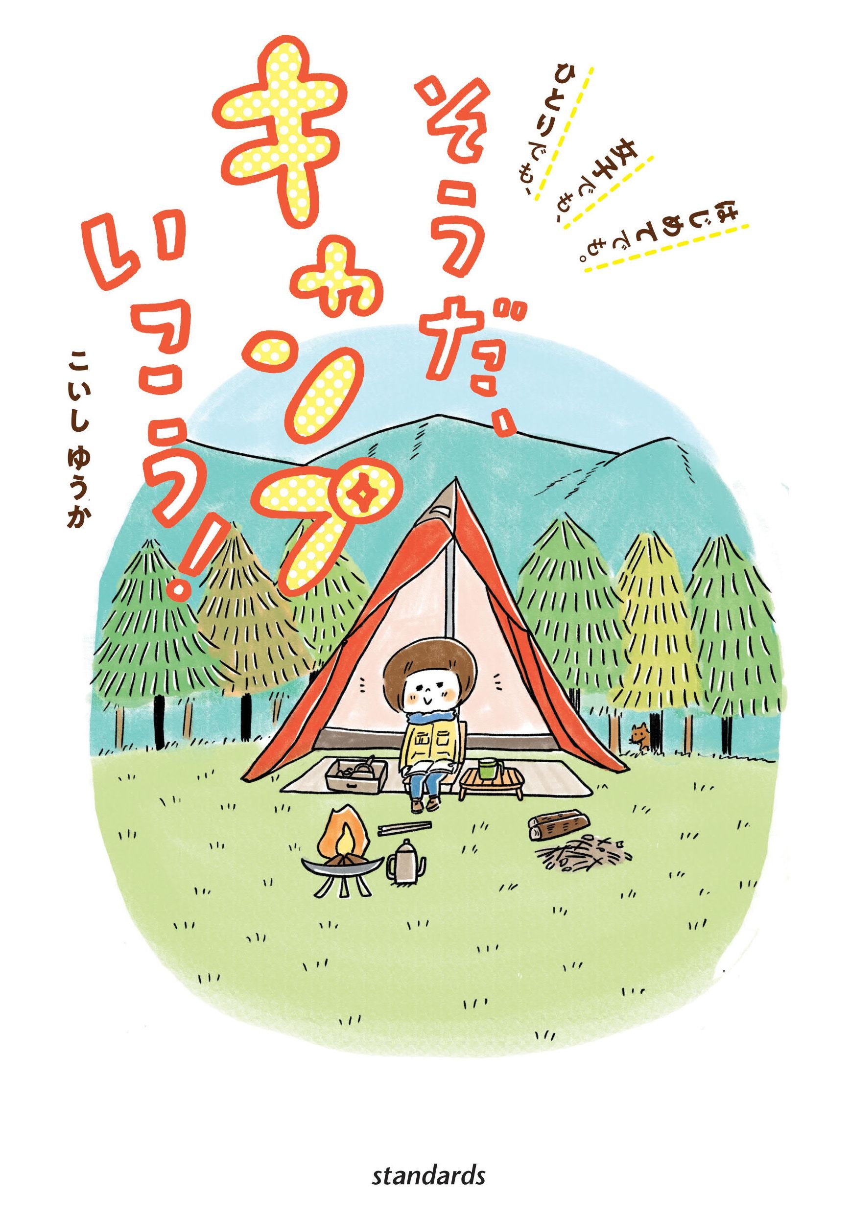 そうだ キャンプいこう こいしゆうか 本 通販 Amazon