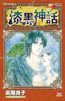 -クロノス-漆黒の神話 (5) (ボニータコミックス)／高階 良子 クロノス‐ 漆黒の神話 5 | 高階良子 | マンガ | Kindleストア