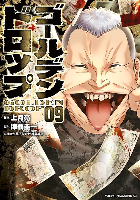 ゴールデンドロップ（９）の表紙イラスト
