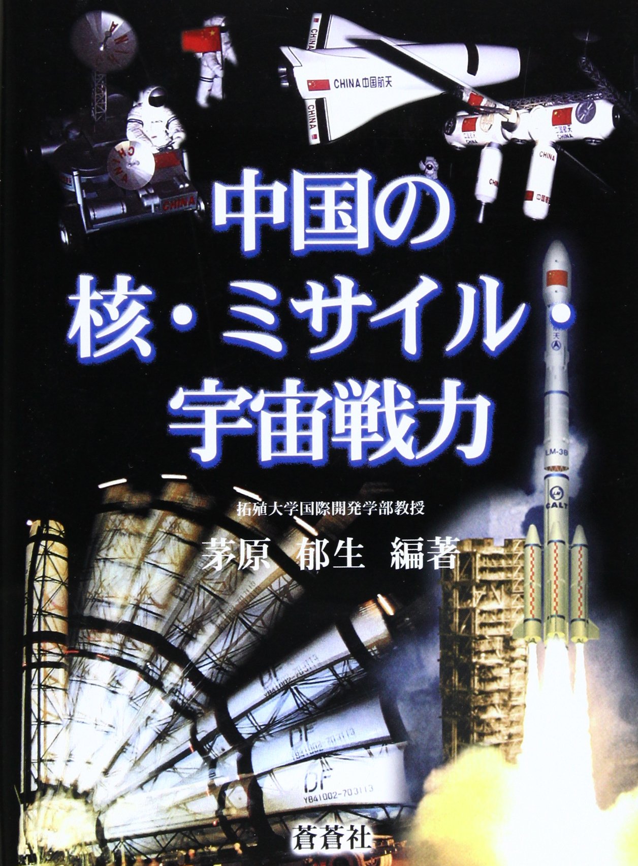 中国軍事用語事典 /蒼蒼社/茅原郁生（単行本） ☆「中国軍事用語