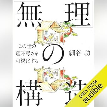  「無理」の構造 ―この世の理不尽さを可視化する 