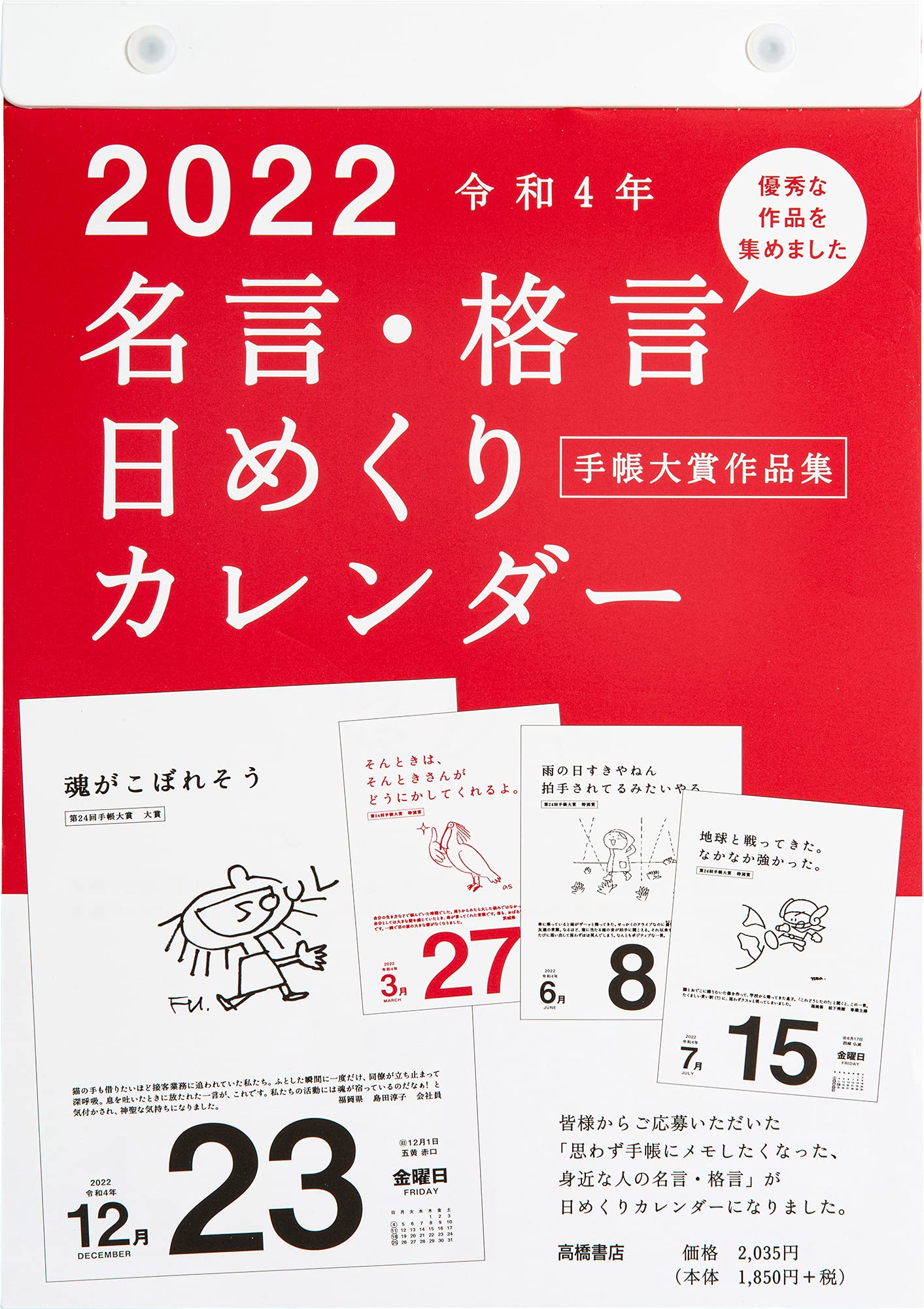 Amazon | 高橋 2022年 カレンダー 日めくり B5 名言格言 E501
