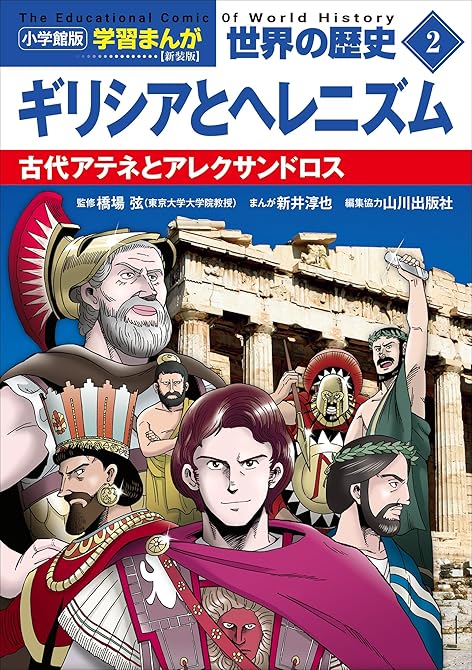 『小学館版学習まんが　世界の歴史　新装版２　ギリシアとヘレニズム　～古代アテネとアレクサンドロス～』の表紙イラスト 電子書籍 漫画