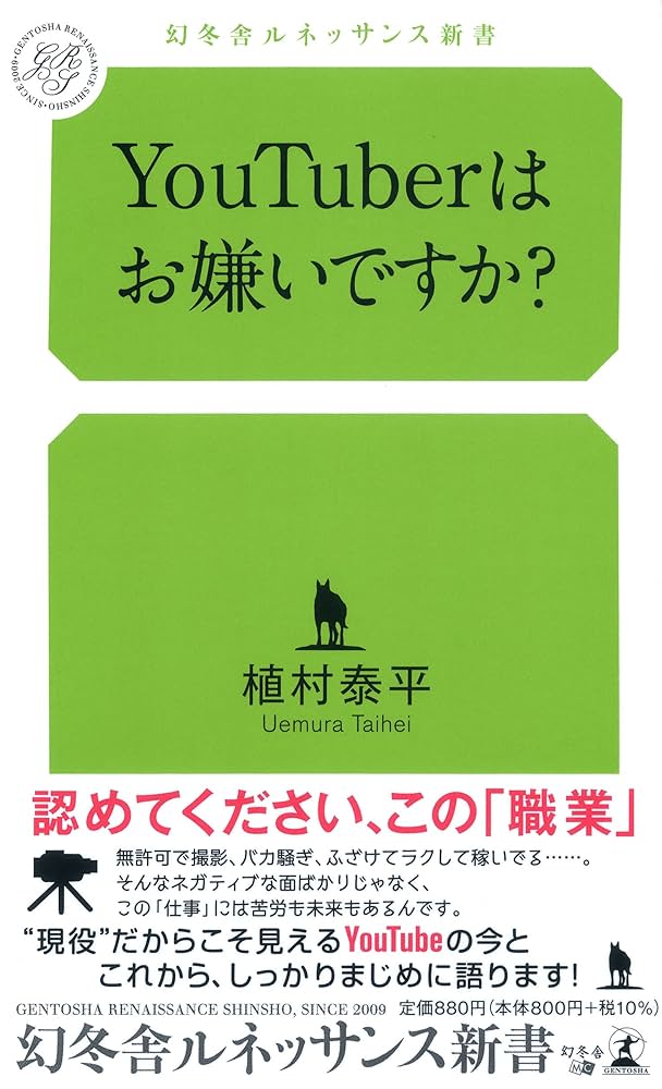 YouTuberはお嫌いですか? (幻冬舎ルネッサンス新書 う 7-1