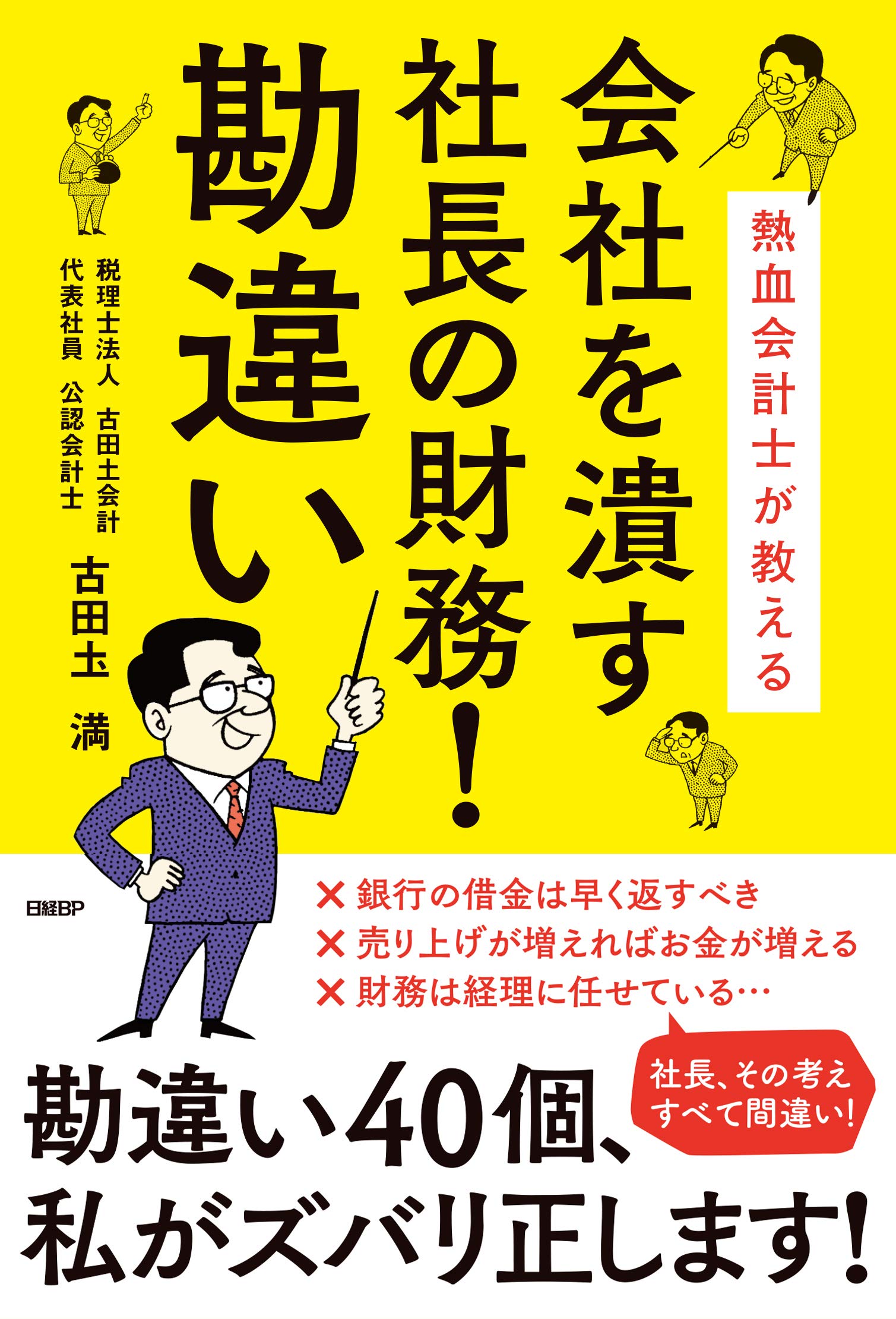 熱血会計士が教える 会社を潰す社長の財務! 勘違い | 古田土 満