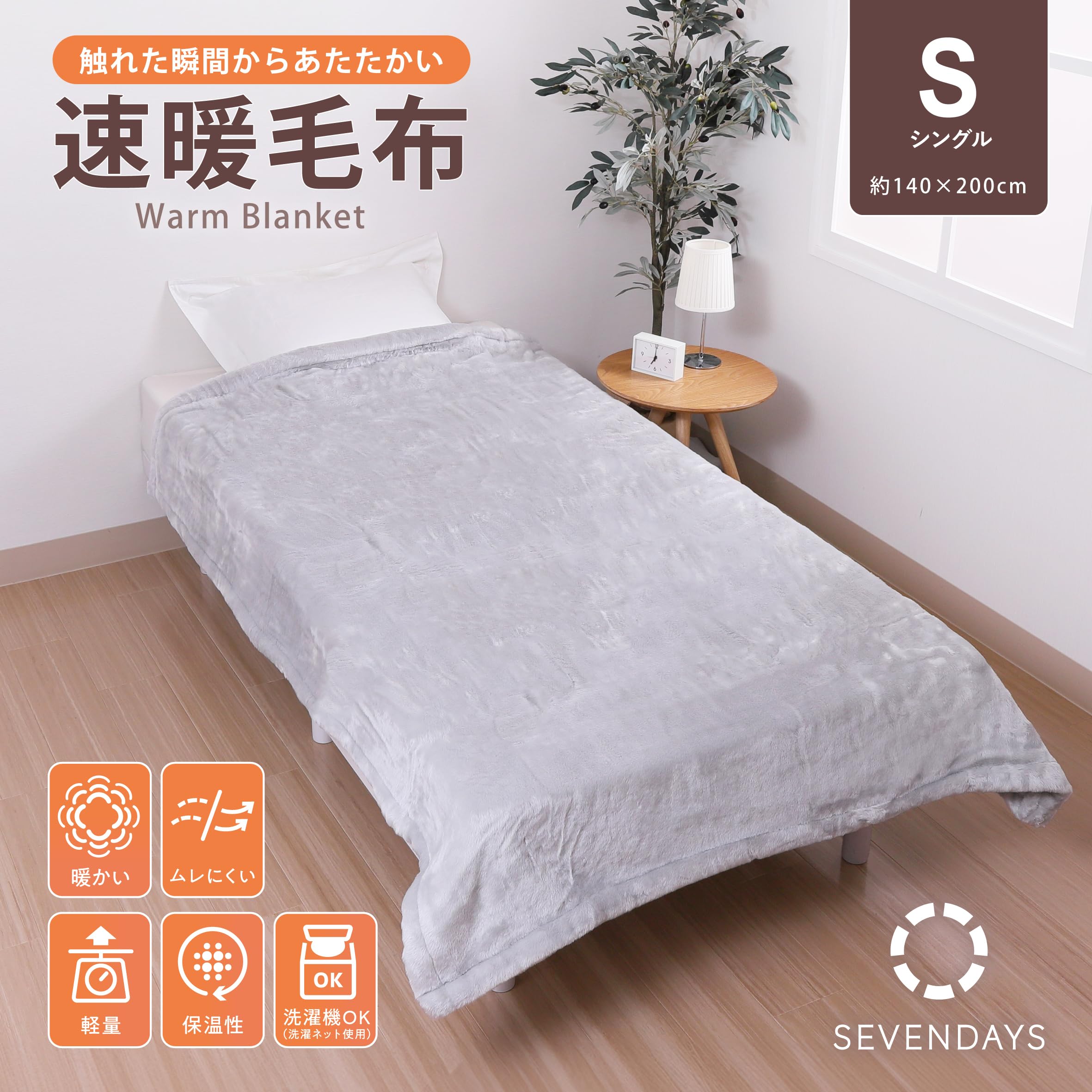 Amazon｜nishikawa【西川】 SEVENDAYS 即暖毛布 シングル 振れた瞬間