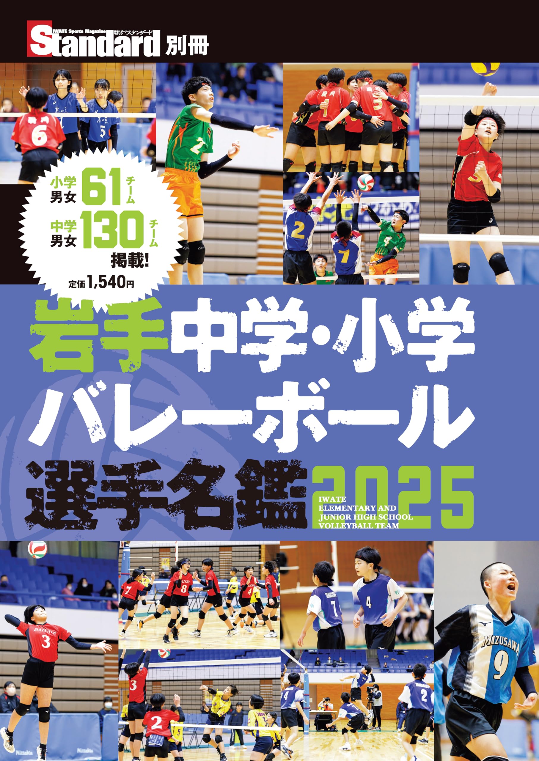 Amazon.co.jp: 岩手中学・小学バレーボール選手名鑑2025
