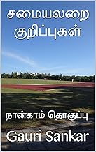 சமையலறை குறிப்புகள் : நான்காம் தொகுப்பு (Tamil Edition)
