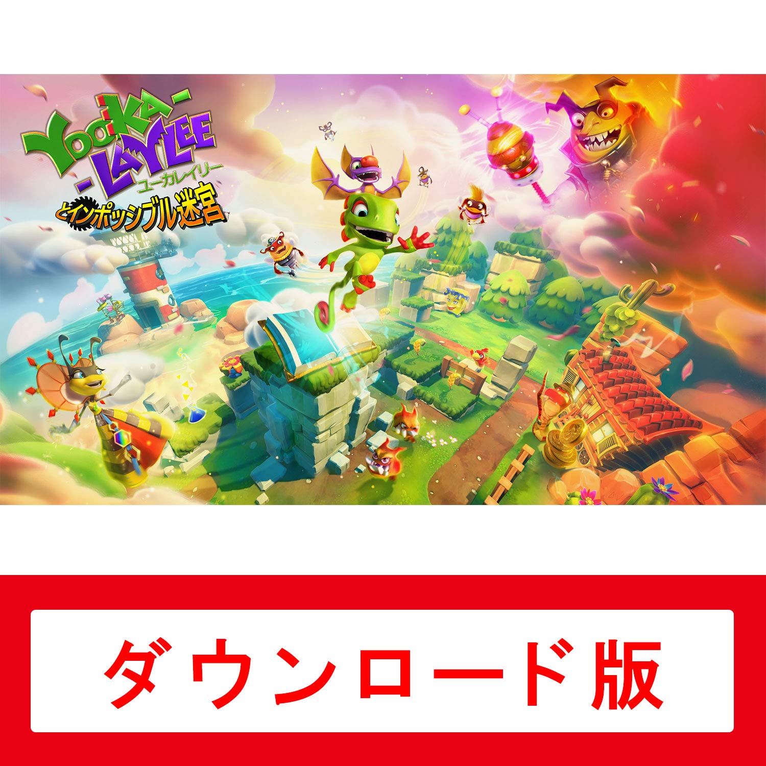 Amazon.co.jp: Yooka-Layleeとインポッシブル迷宮|オンラインコード版