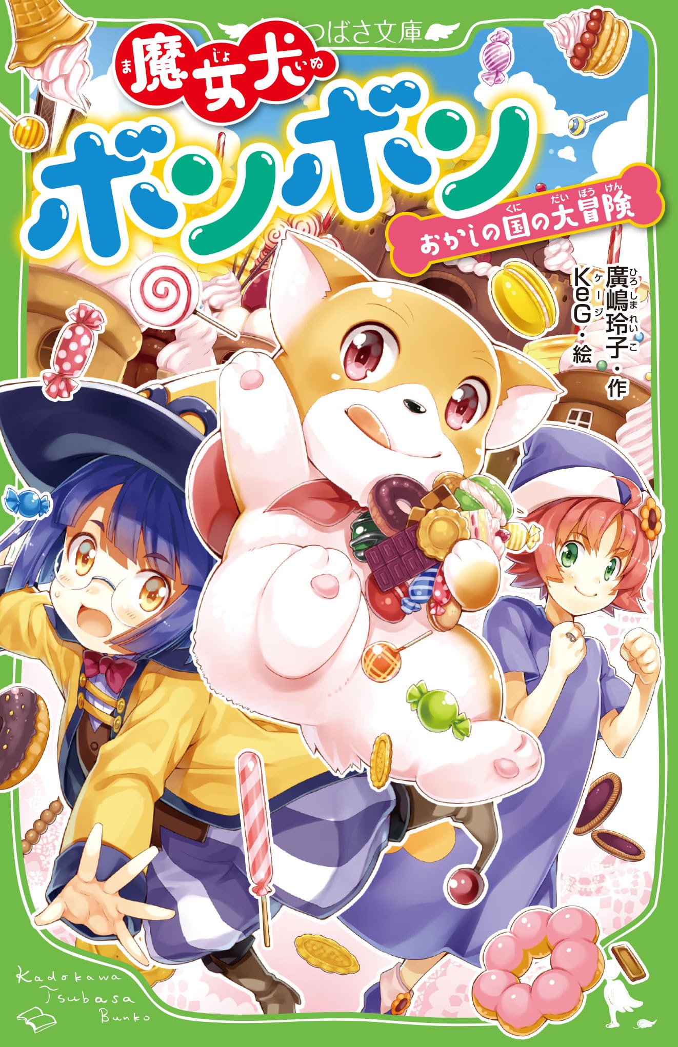 Amazon.co.jp: 魔女犬ボンボン おかしの国の大冒険 (角川つばさ文庫