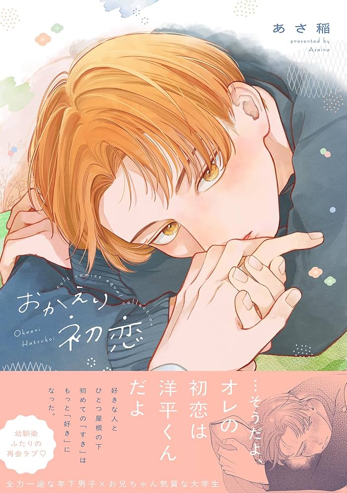 Amazon.co.jp: おかえり初恋【電子限定描き下ろし漫画付き
